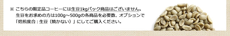 生豆1kgパックなし