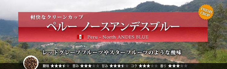 ペルー ノースアンデスブルー - Peru North ANDES BLUE