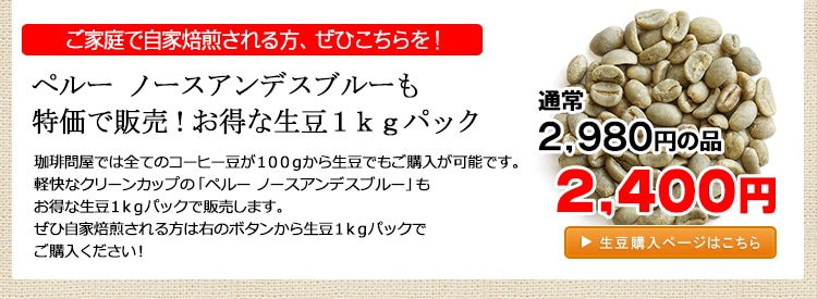 お得な生豆1kgパック