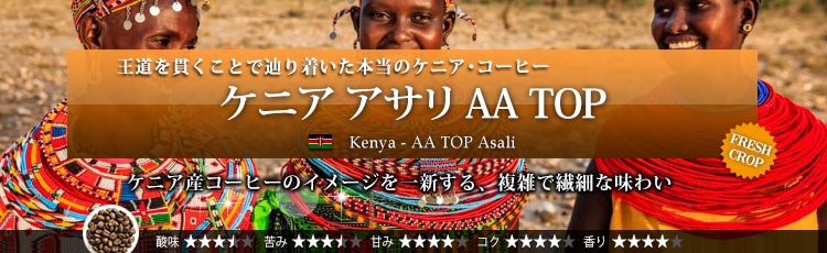 ケニア アサリ AA TOP - Kenya AA TOP Asali