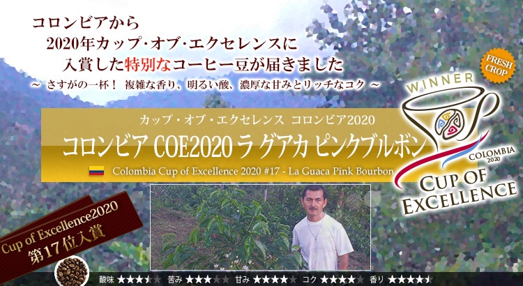 コロンビア COE2020 ラ グアカ ピンクブルボン - Colombia Cup of Excellence 2020 #17 La Guaca Pink Bourbon