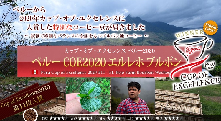 ペルー COE2020 エルレホ ブルボン - Peru Cup of Excellence 2020 #11 EL Rejo Farm Bourbon Washed