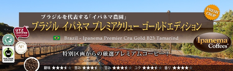 ブラジル イパネマ プレミアクリュー ゴールドエディション - Brazil Ipanema Premier Cru Gold B23 Tamarind