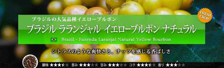 ブラジル ラランジャル イエローブルボン ナチュラル - Brazil Fazenda Laranjal Natural Yellow Bourbon
