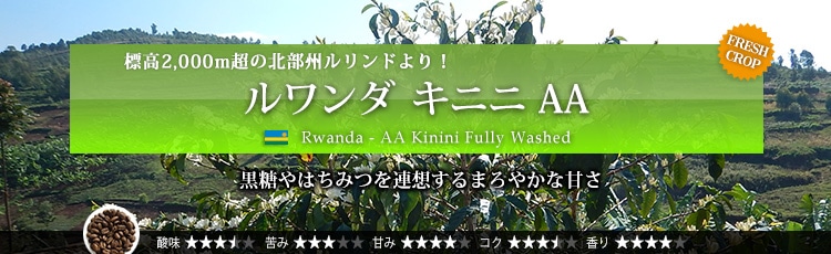 ルワンダ キニニ AA - Rwanda AA Kinini Fully Washed