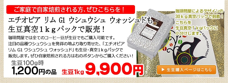 お得な生豆1kgパック