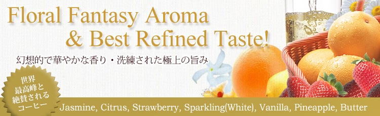Floral aldehydic note & Best refined taste 幻想的で華やかな香り・洗練された極上の旨み