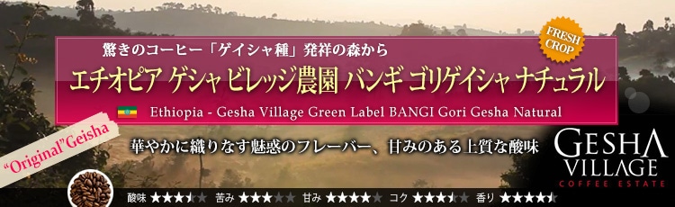 オリジナルゲイシャ(原種GESHA)が入荷!限定品 エチオピア ゲシャ ビレッジ農園 バンギ ゴリゲイシャ ナチュラル - Ethiopia Gesha Village Green Label BANGI Gori Gesha Natural