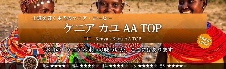 ケニア カユ AA TOP - Kenya Kayu AA TOP