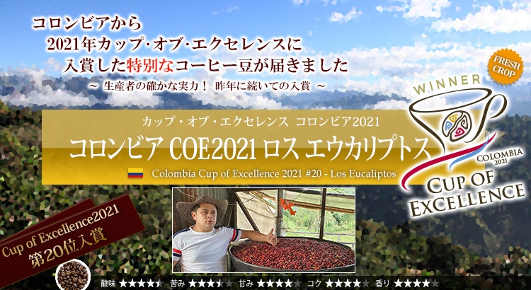 コロンビア COE2021 ロス エウカリプトス - Colombia Cup of Excellence 2021 #20 Los Eucaliptos