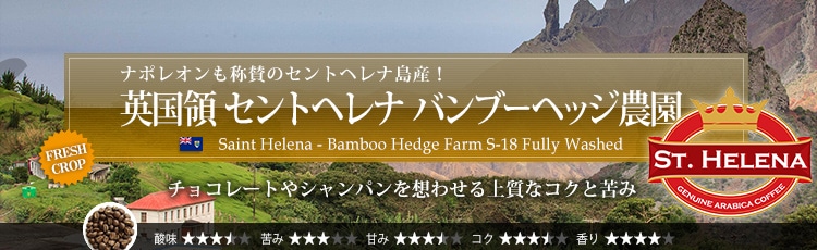 英国領 セントヘレナ バンブーヘッジ農園 - Saint Helena Bamboo Hedge Farm S-18 Fully Washed