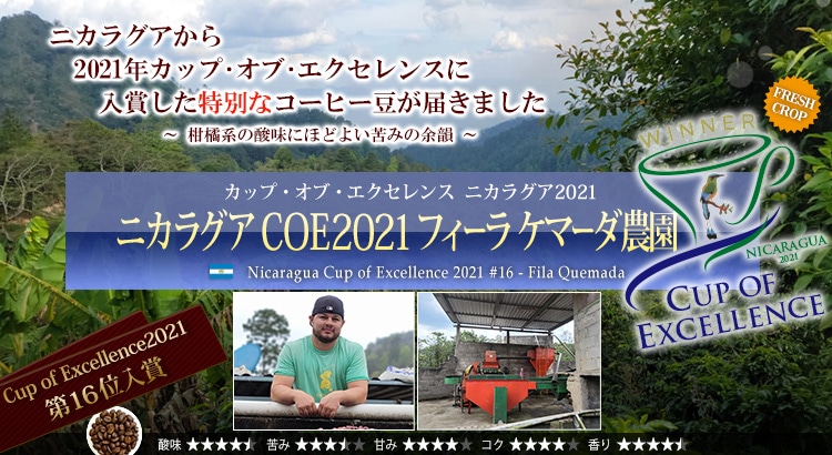 ニカラグア COE2021 #16 フィーラ ケマーダ農園 - Nicaragua Cup of Excellence 2021 #16 Fila Quemada