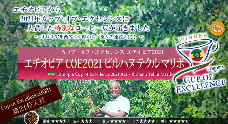 エチオピア COE2021 ビルハヌ テクル マリボ - Ethiopia Cup of Excellence 2021 #21 - Birhanu Teklu Maribo