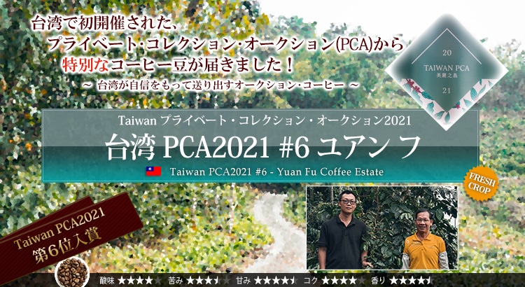 台湾 PCA2021 #6 ユアン フ - Taiwan PCA2021 #6 Yuan Fu Coffee Estate