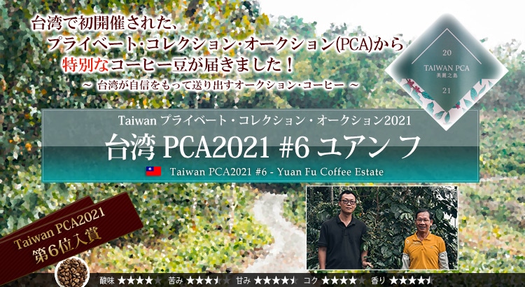p PCA2021 #6 A t - Taiwan PCA2021 #6 Yuan Fu Coffee Estate