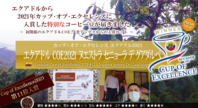 エクアドル COE2021 ヌエストラ セニョーラ デ グアダルペ - Ecuador Cup of Excellence 2021 #11 Nuestra Seora De Guadalupe