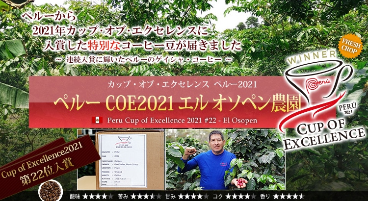 ペルー COE2021 エル オソペン農園 - Peru Cup of Excellence 2021 #22 El Osopen