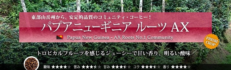 パプアニューギニア ルーツ AX - Papua New Guinea AX Roots No.1 Community