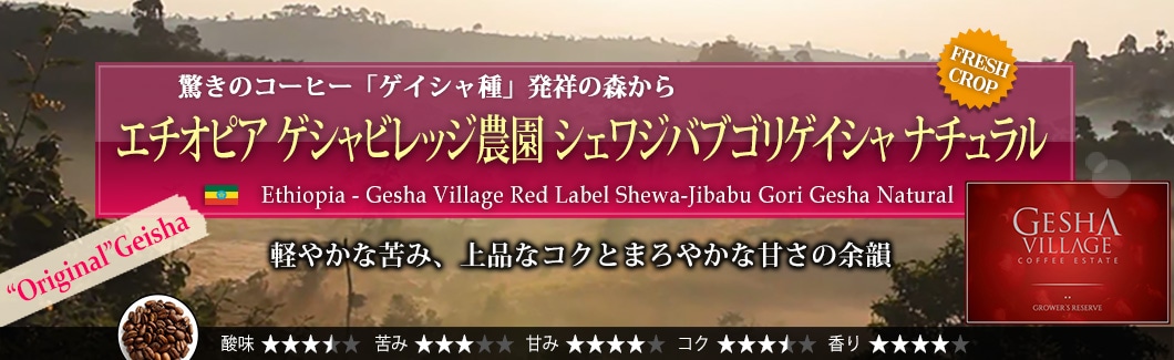 IWiQCV(GESHA)ׁIi G`IsA QVrbW_ VFWouSQCV i` - Ethiopia Gesha Village Red Label Shewa-Jibabu Gori Gesha Natural