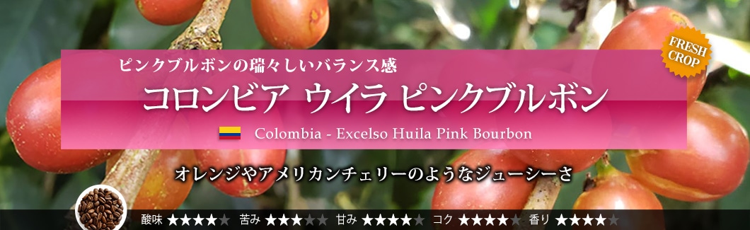 RrA EC sNu{ - Colombia Excelso Huila Pink Bourbon