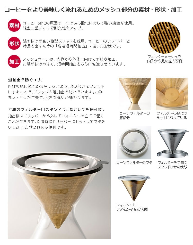 CORES コレス コーンフィルター ゴールド C270GD