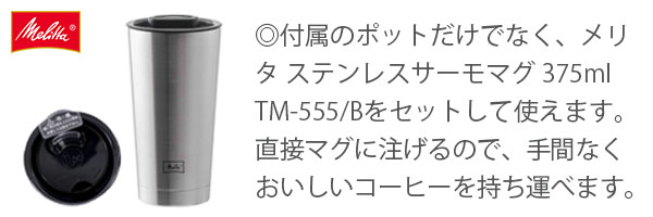 メリタサーモマグ