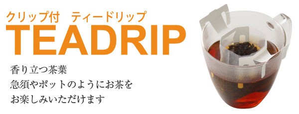 ティードリップ