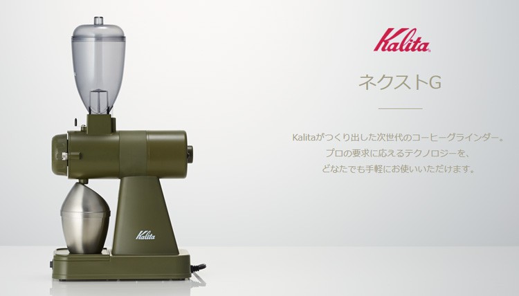カリタネクストG電動コーヒーミル