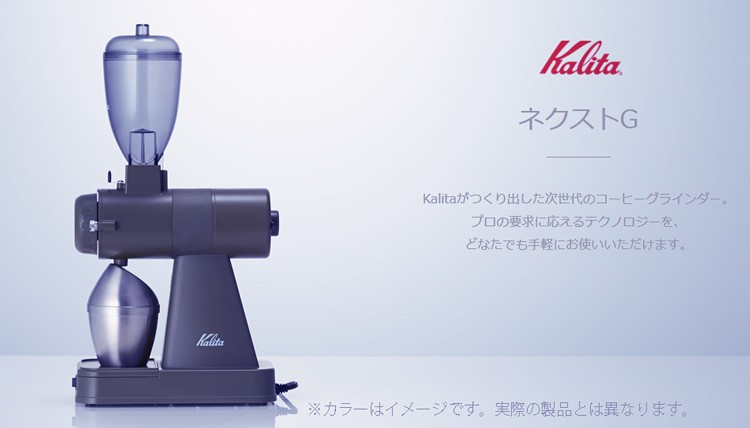 カリタネクストG電動コーヒーミル