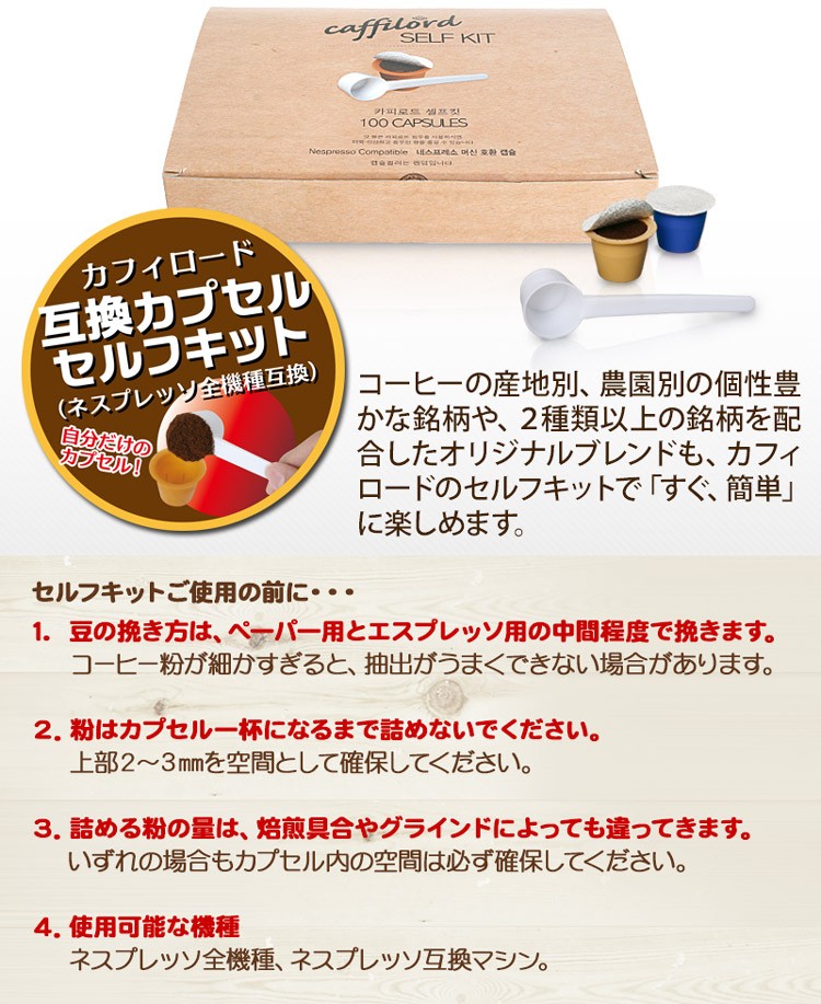 カフィロードnespresso互換カプセルセルフキット100p