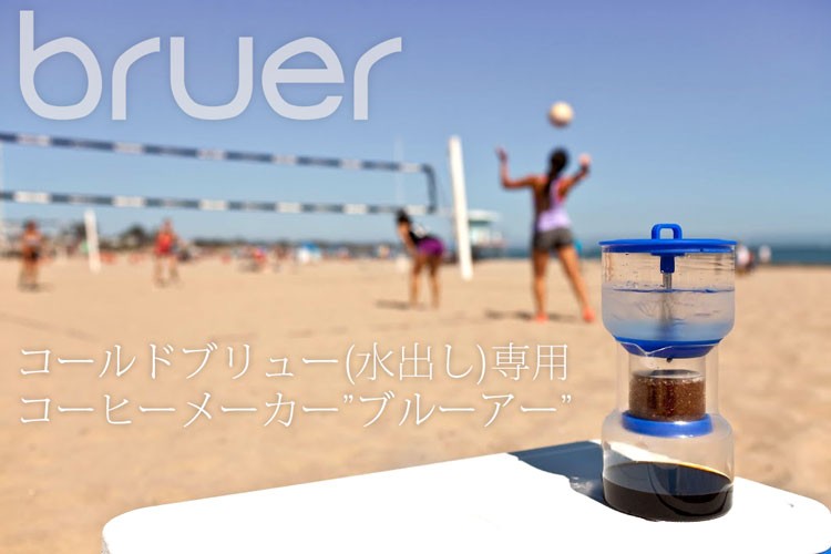 Bruer(ブルーアー)水出し専用アイスコーヒーメーカー