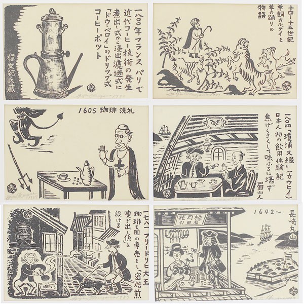 珈琲版画小史奥山義人版木箱入り63点セット