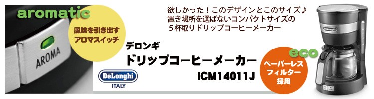 デロンギ ドリップコーヒーメーカー