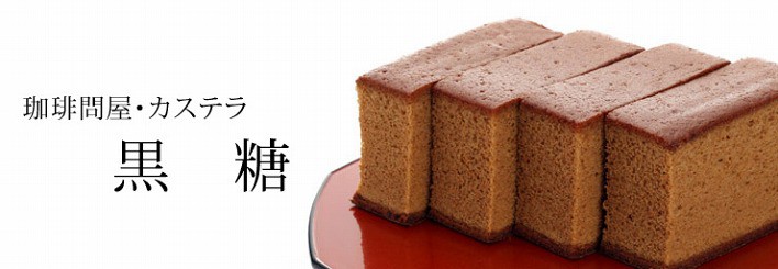 珈琲問屋オリジナル 黒糖カステラ
