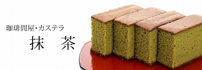 珈琲問屋オリジナル 抹茶カステラ