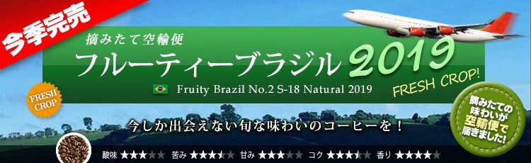 空輸便2019 フルーティーブラジル S-18 - Fruity Brazil No.2 S-18 Natural 2019