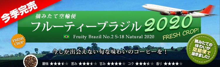 空輸便2020 フルーティーブラジル S-18 - Fruity Brazil No.2 S-18 Natural 2020