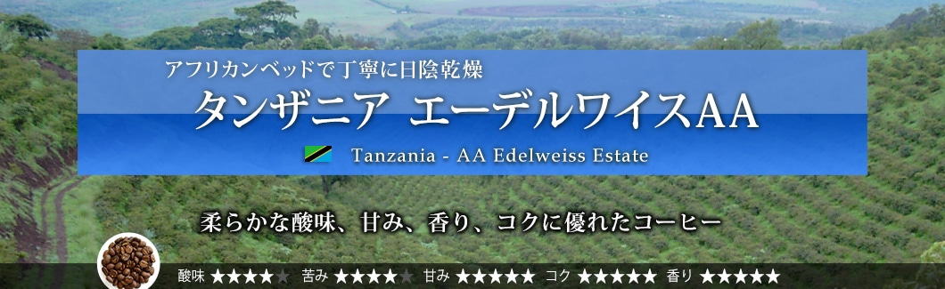 ^UjA G[fCXAA - Tanzania AA Edelweiss Estate