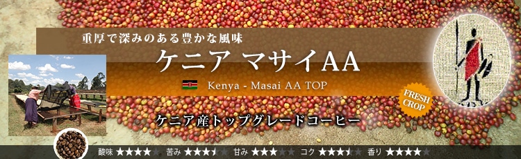 ケニア マサイAA - Kenya Masai AA