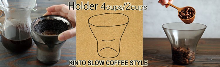 KINTO SLOW COFFEE STYLE ホルダー 4cups SCS-04-HD 27627