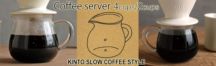 kinto slow coffee style サーバー