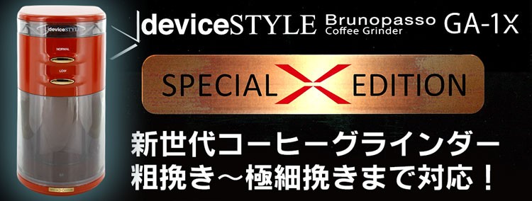 デバイスタイル 電動コーヒーグラインダー ga-1x 