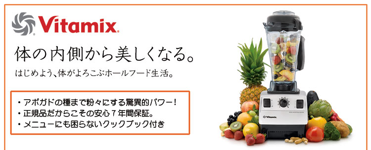 バイタミックス