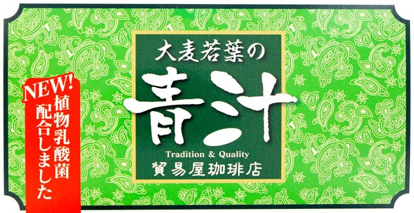 大麦若葉の青汁