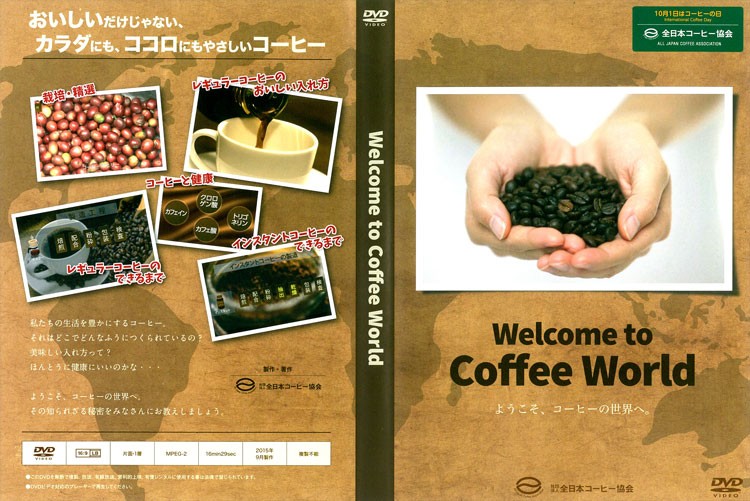 「ようこそ、コーヒーの世界へ」