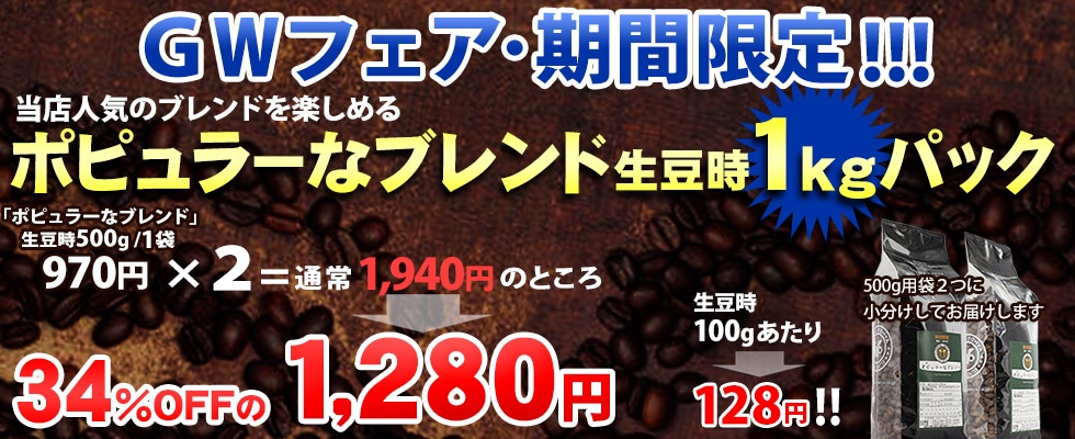 ポピュラーなブレンド 生豆時1kgパック1