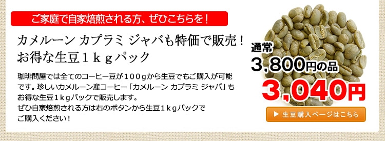 お得な生豆1kgパック