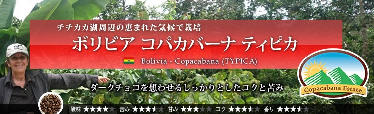 ボリビア コパカバーナ ティピカ - Bolivia Copacabana (TYPICA)