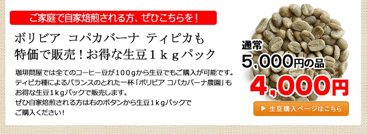 お得な生豆1kgパック