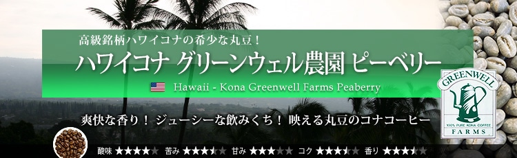 nCRi O[EF_ s[x[ - Hawaii Kona Greenwell Farms Peaberry